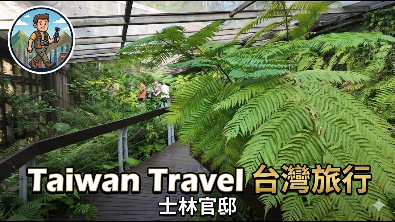 Taiwan Travel 台湾旅行 士林官邸 Shilin Official Residence 20251116