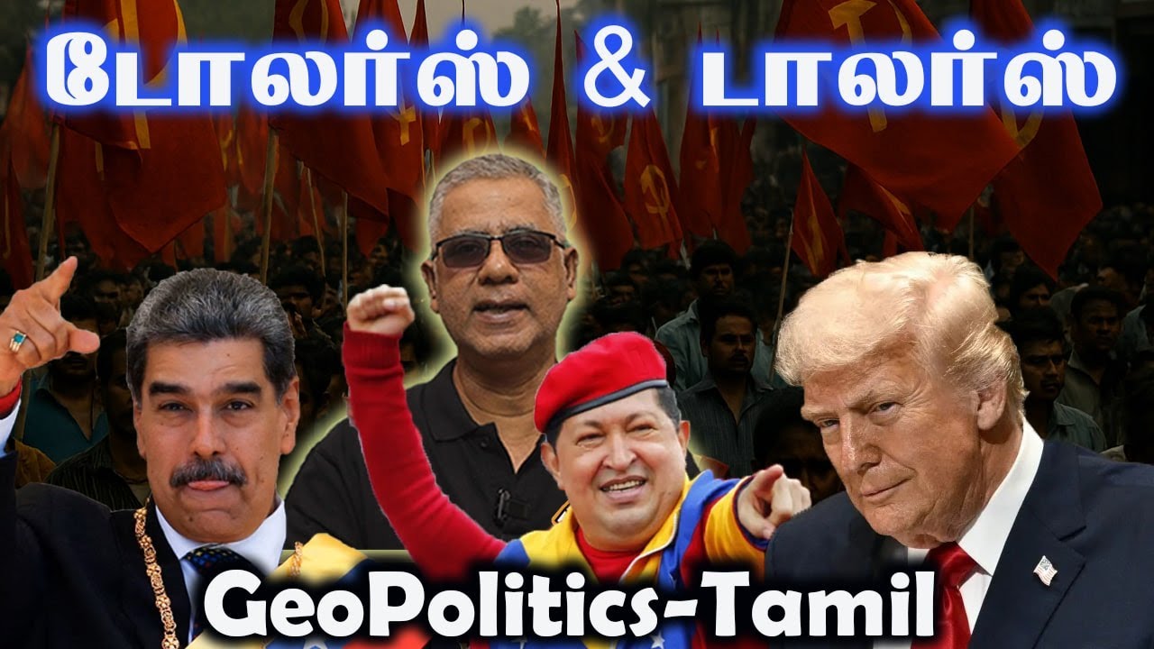 டோலர்ஸ் & டாலர்ஸ்! Geopolitics Tamil