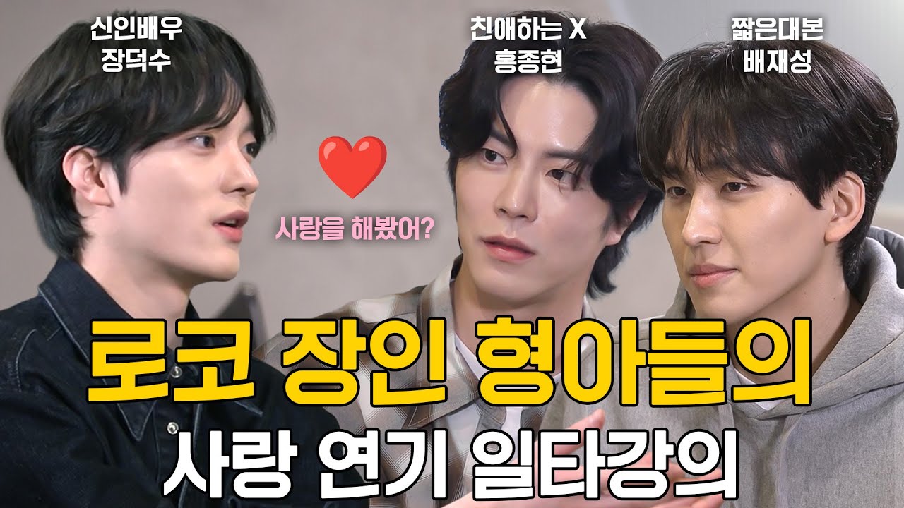 로코 장인 형아 홍종현, 배재성 🚨출동🚨 '사랑이란 뭘까...?' #캐스팅1147 #홍종현 #배재성