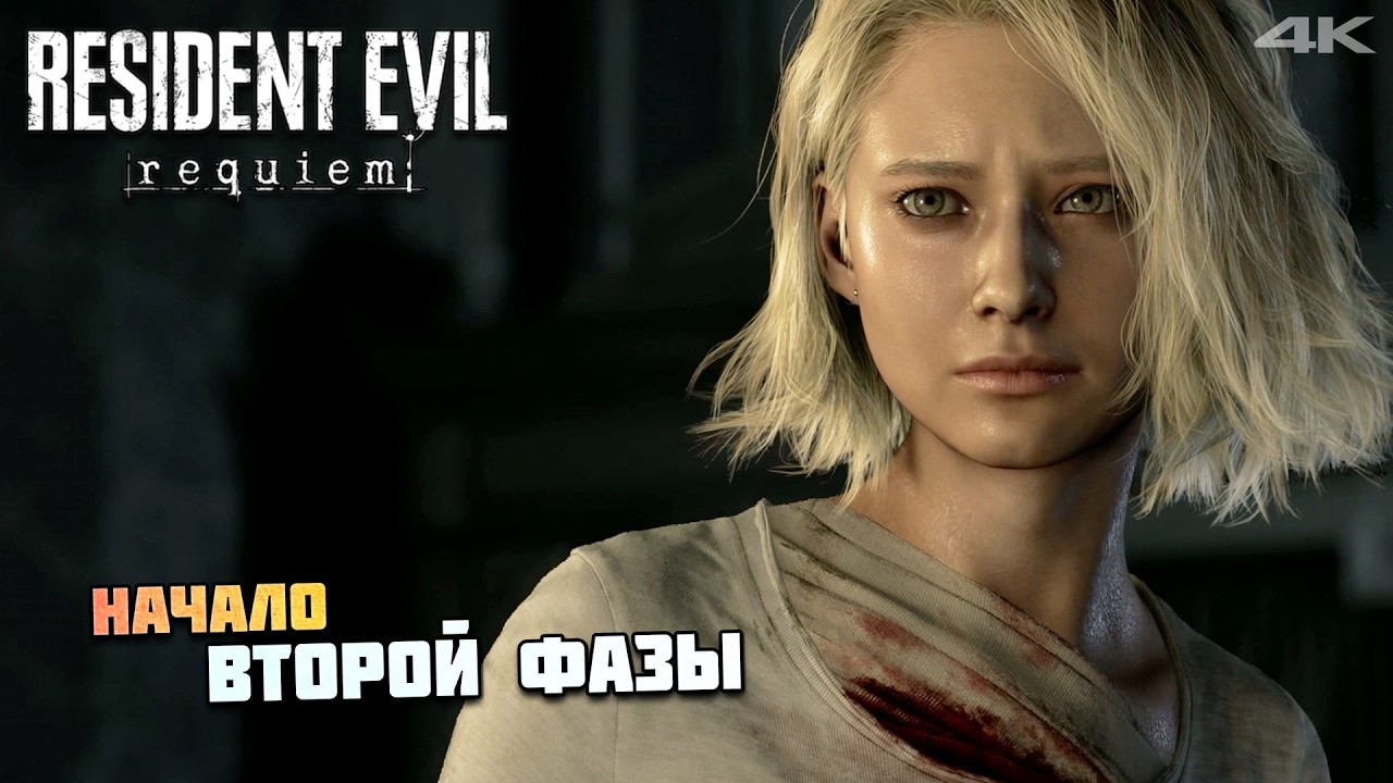 НАЧАЛО ВТОРОЙ ФАЗЫ ► Resident Evil Requiem #7 Прохождение 4К