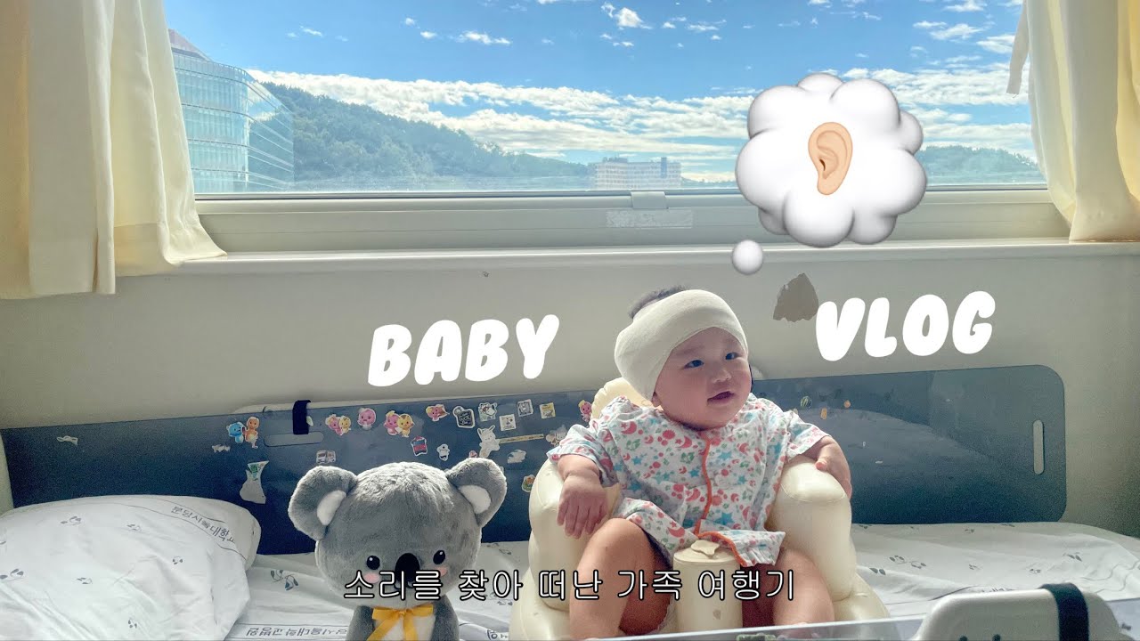 육아 vlog🤕 8개월 아기 인공와우 수술했어요