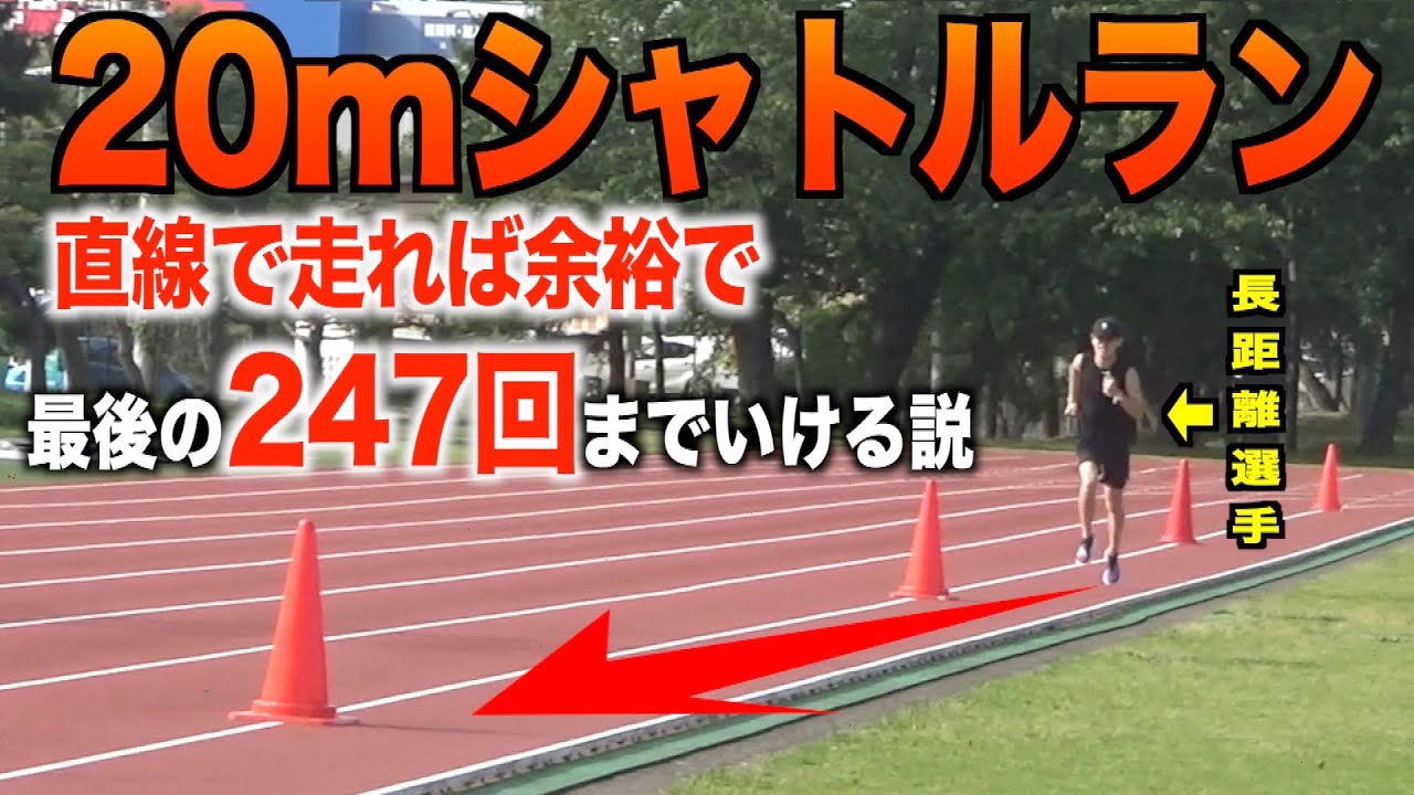 【247回】20mシャトルラン直線で走れば余裕で最後までいける説