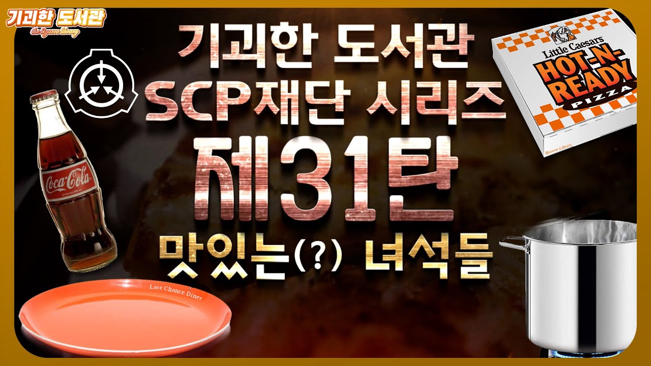 SCP기획 31탄 - 맛있는 녀석들 / SCP-458 / SCP-207 / SCP-4503 / SCP-807