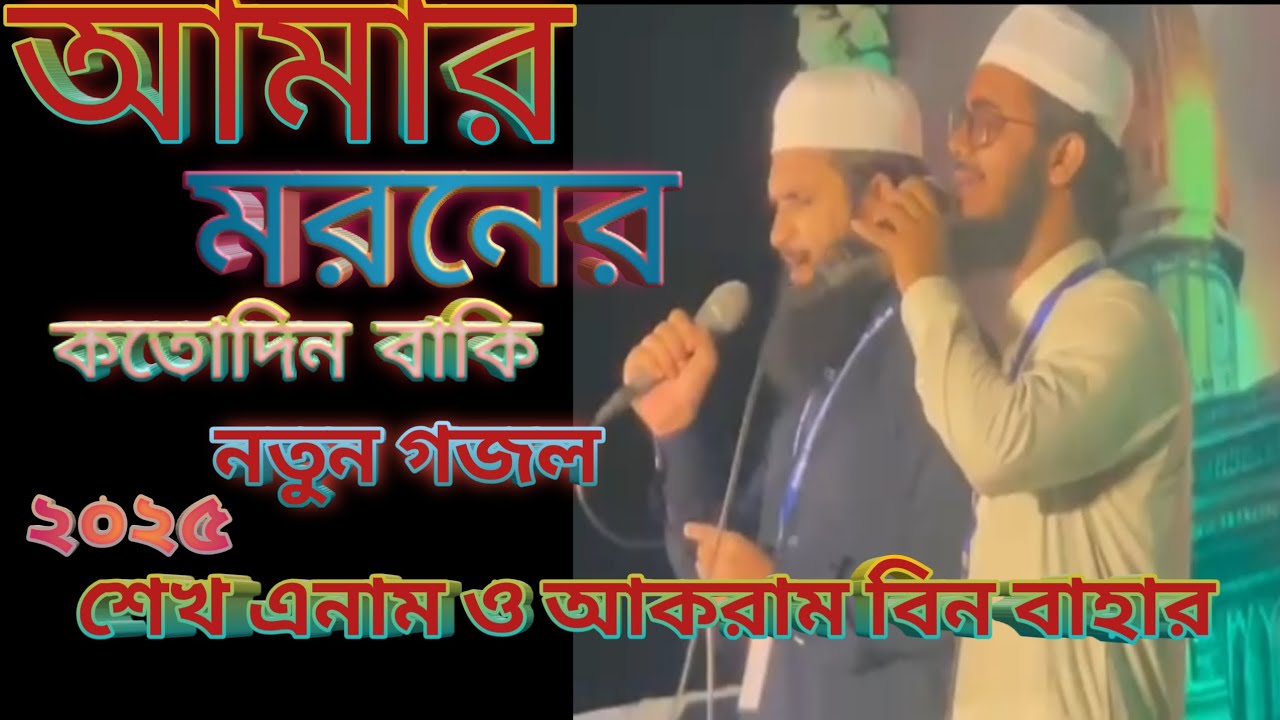 আমার মরনের কতদিন বাকি sheikh Anam and Akram din bahar #viral#foryou #unfrezzmyaccount #2025 