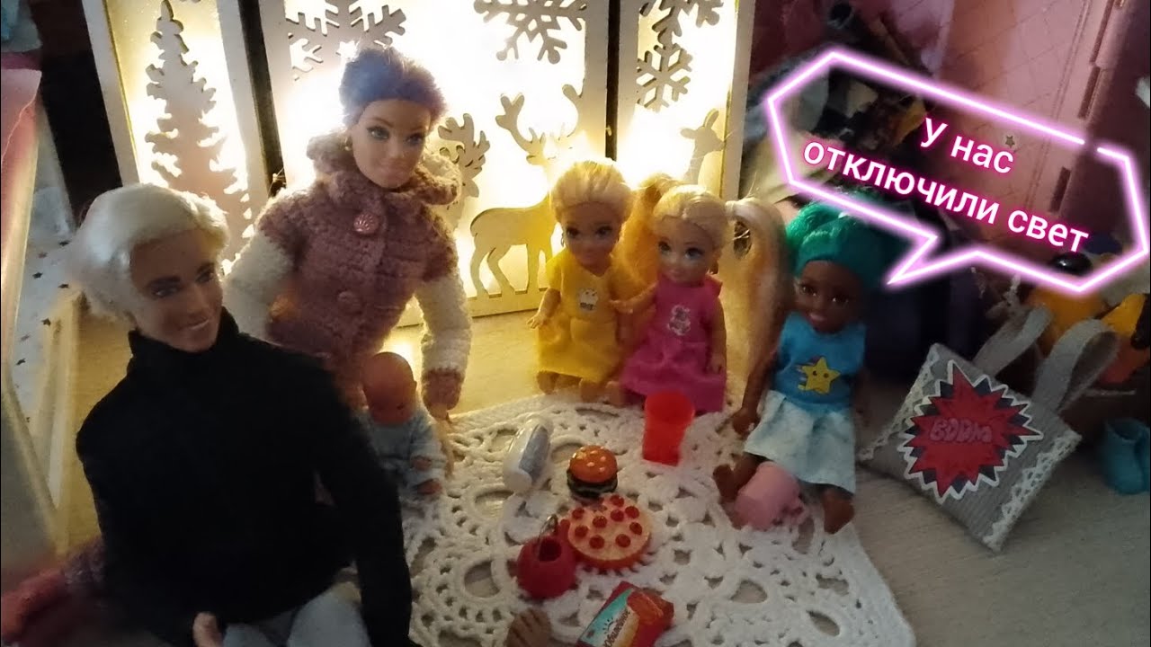 МАМА, ГДЕ СВЕТ?💡 У БАРБИ В КВАРТИРЕ ОТКЛЮЧИЛИ СВЕТ!🫣 ЧТО БАРБИ И КЕН СКРЫВАЮТ ОТ ДЕТЕЙ?🧳✈️