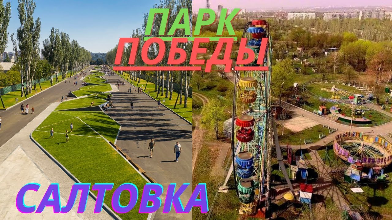 Харьков. Обновленный Парк Победы на Салтовке