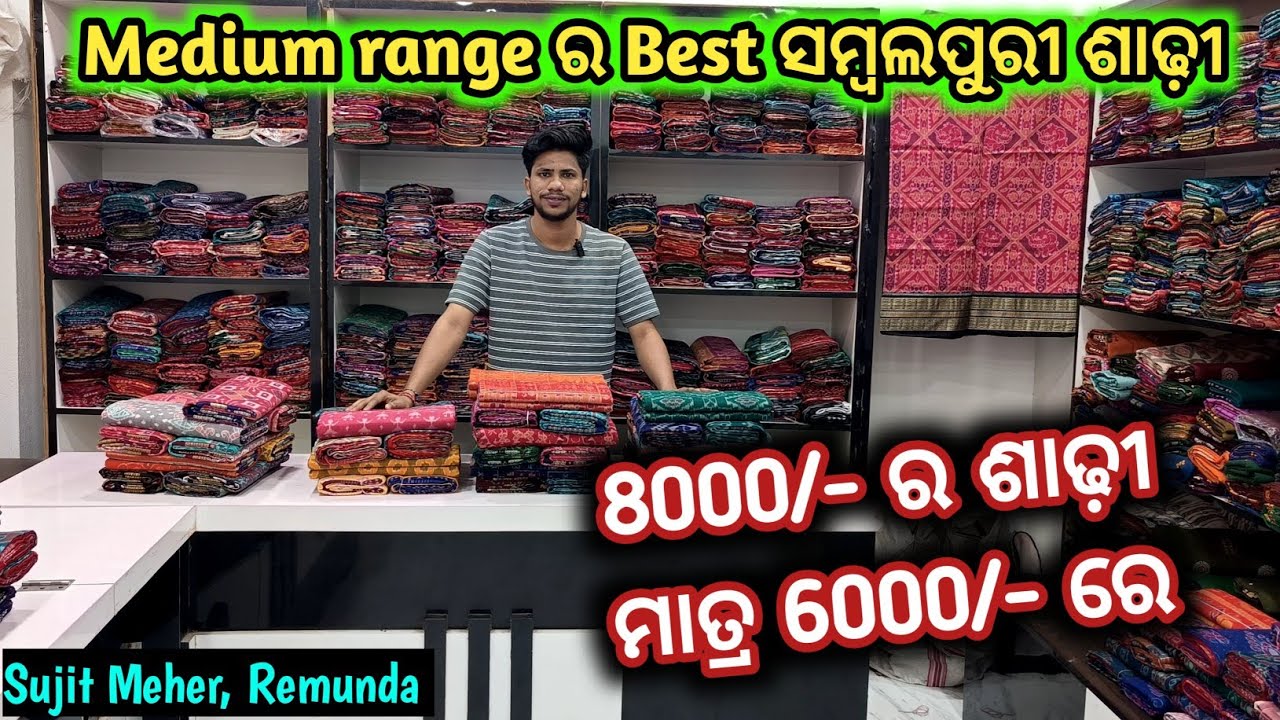 Medium range ର Best ସମ୍ବଲପୁରୀ ଶାଢ଼ୀ 🔥 8000/- ର ଶାଢ଼ୀ ମାତ୍ର 6000/- ରେ  😱 Sujit Meher, Remunda