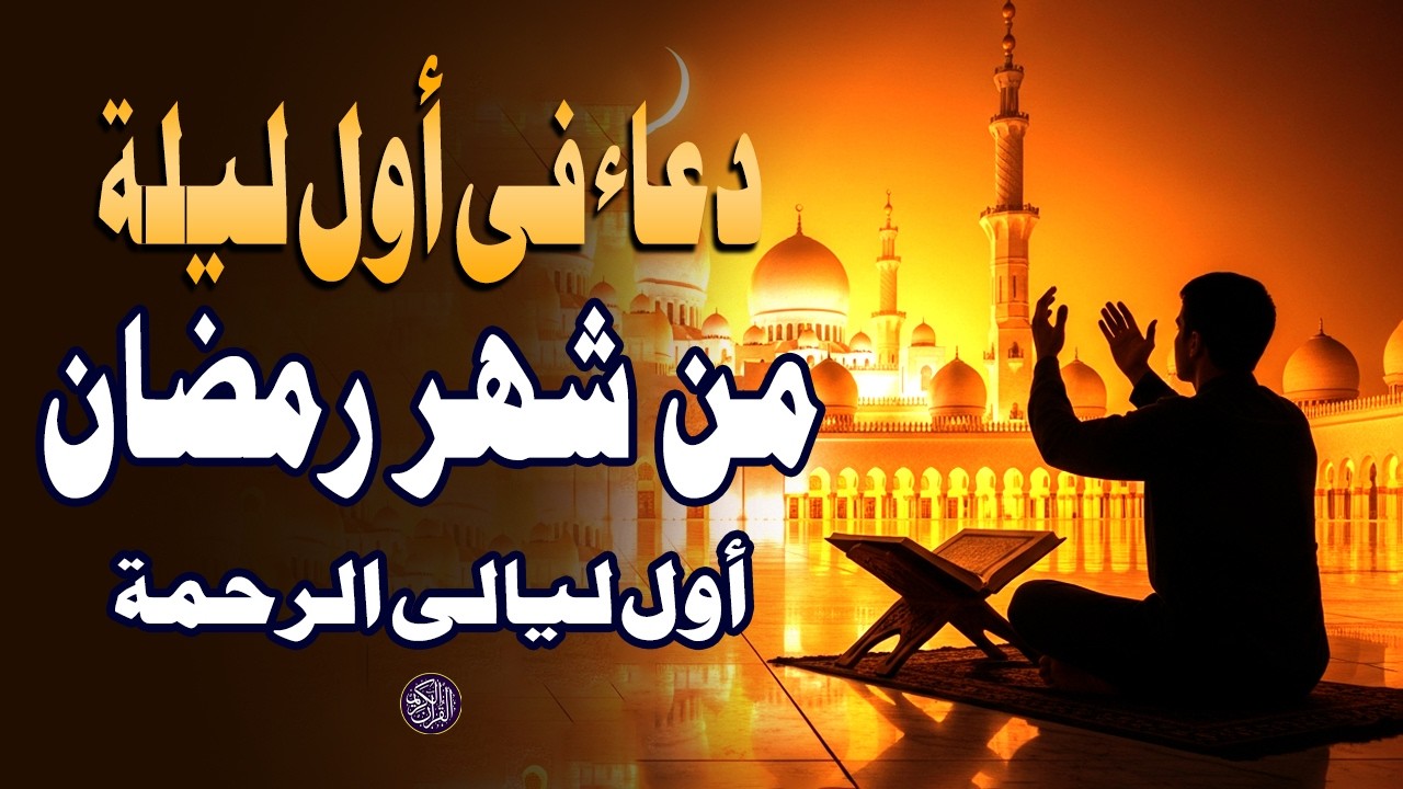 دعاء في اول ليله من شهر رمضان المبارك، الذي يجلب البركة للرزق والمنزل - القارئ أيوب مصعب