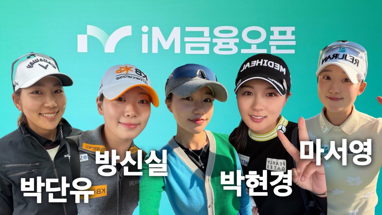 KLPGA 프로암 갔는데&hellip; 선수들 실물 미쳤다 | iM금융오픈, 골프존카운티 선산