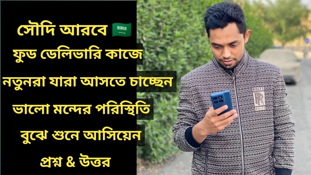 সৌদি আরবে ফুড ডেলিভারি কাজে নতুনরা যারা আসতে আসবেন ভালো মন্দ পরিস্থিতি বুঝে শুনে আসবেন প্রশ্ন উত্তর