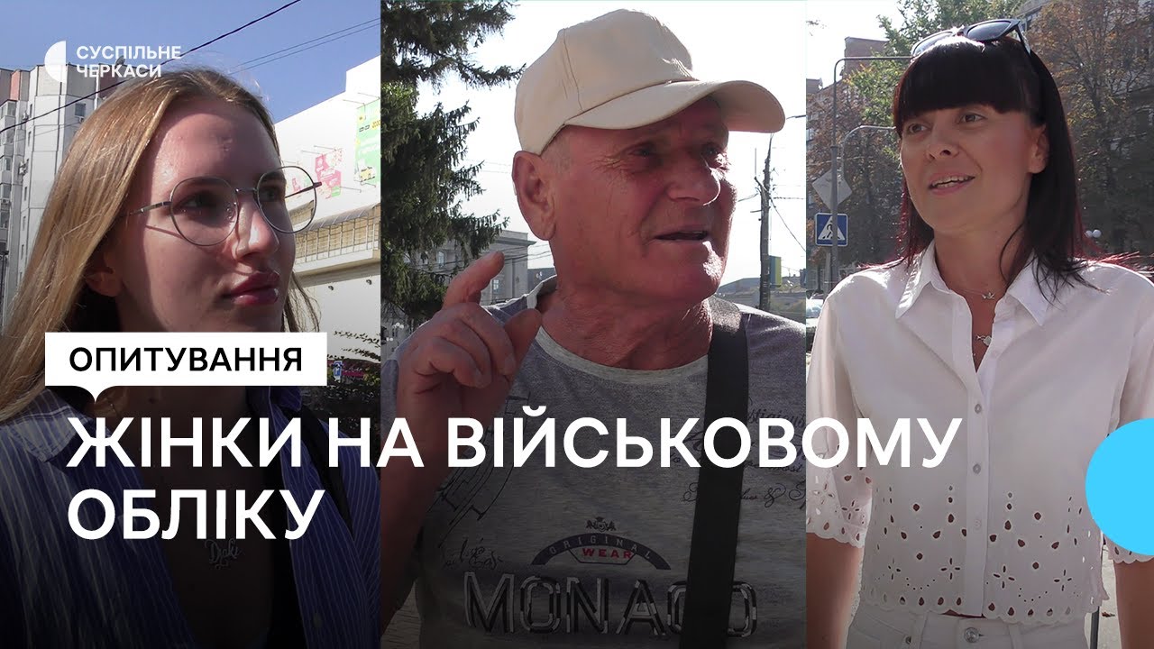 Думки черкасців щодо військового обліку жінок