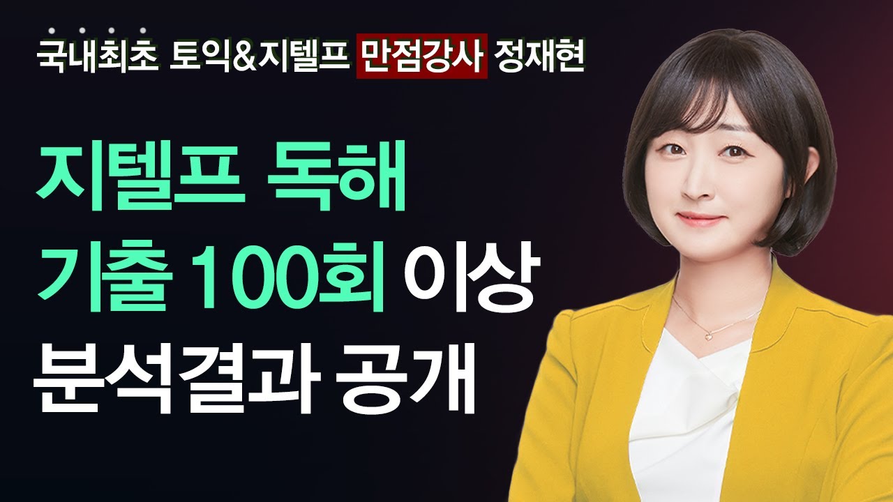 지텔프 65+점 졸업의 치트키 독해 공략법! 독해 기출문제를 낱낱히 파헤친 결과는?