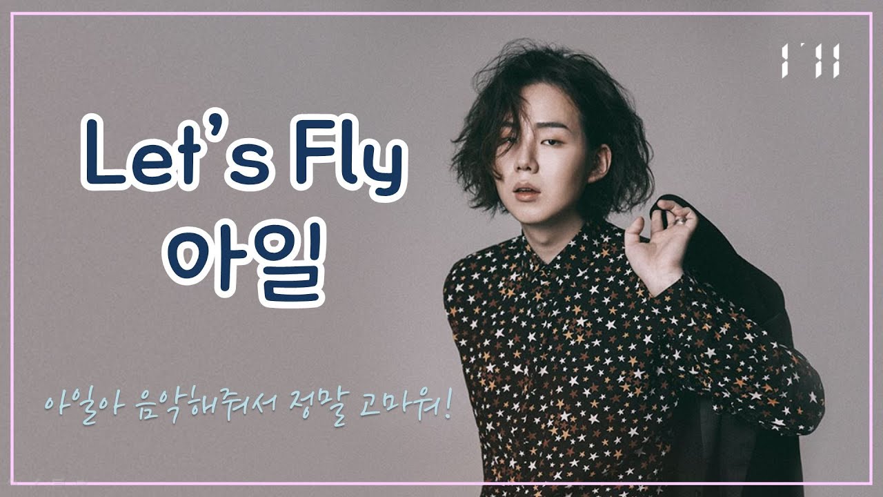 [ENG sub] 아일아 마음껏 날아 _ Let's Fly, I'll