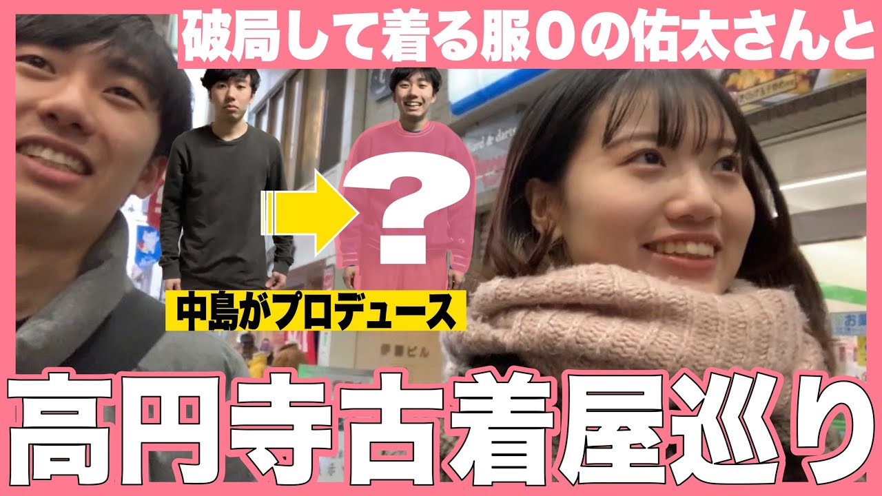 【中島】着る服がなくなったゆうたさんの服を選ぼう！