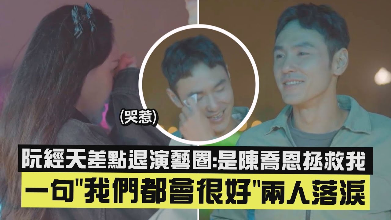 【好感情🥺】阮經天差點退演藝圈:是陳喬恩拯救我 一句