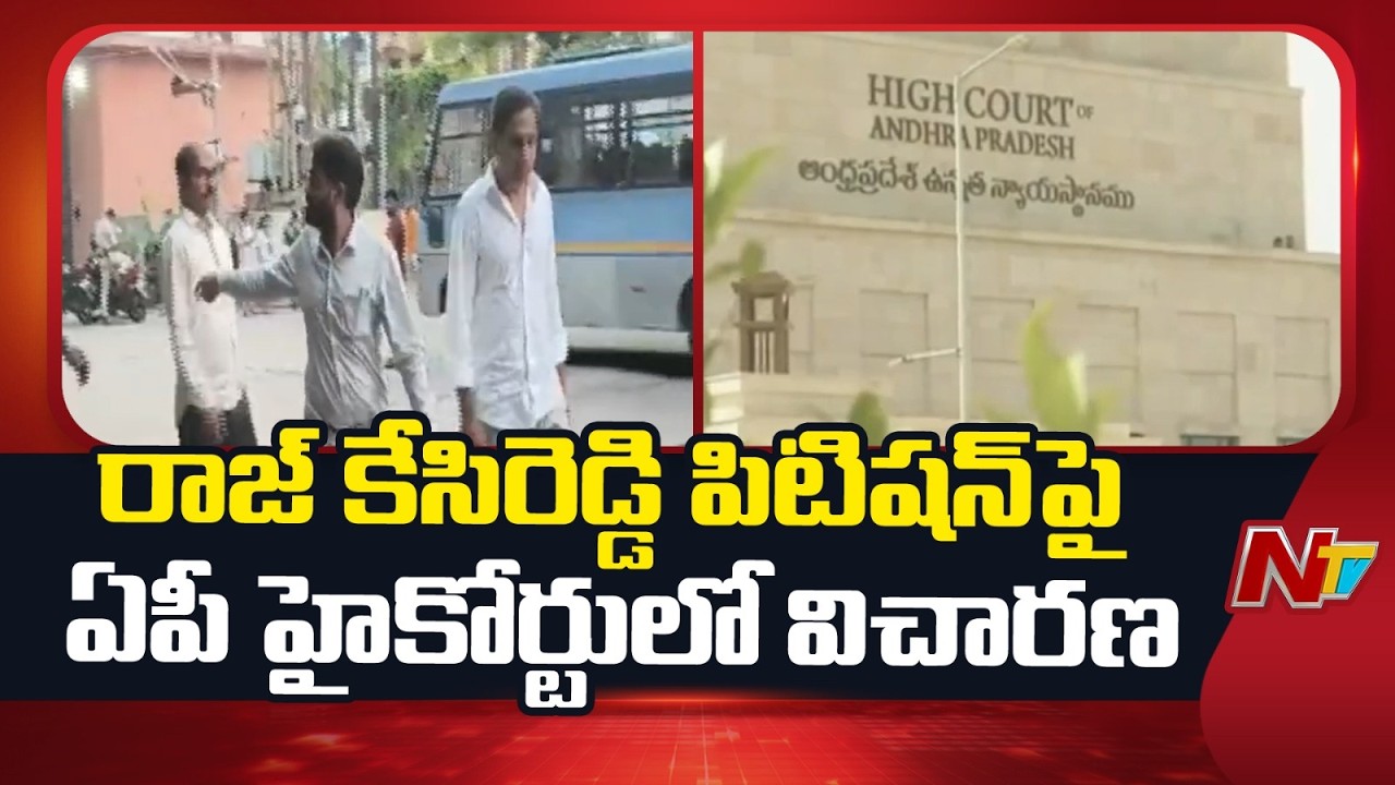 AP High Court Hears Petition Seeking Quashing of CID Case in Liquor Transport Tenders Issue | NTV