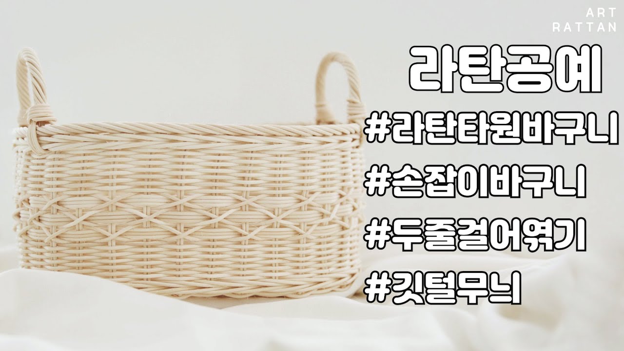 [라탄공예] 라탄 손잡이 바구니 만들기