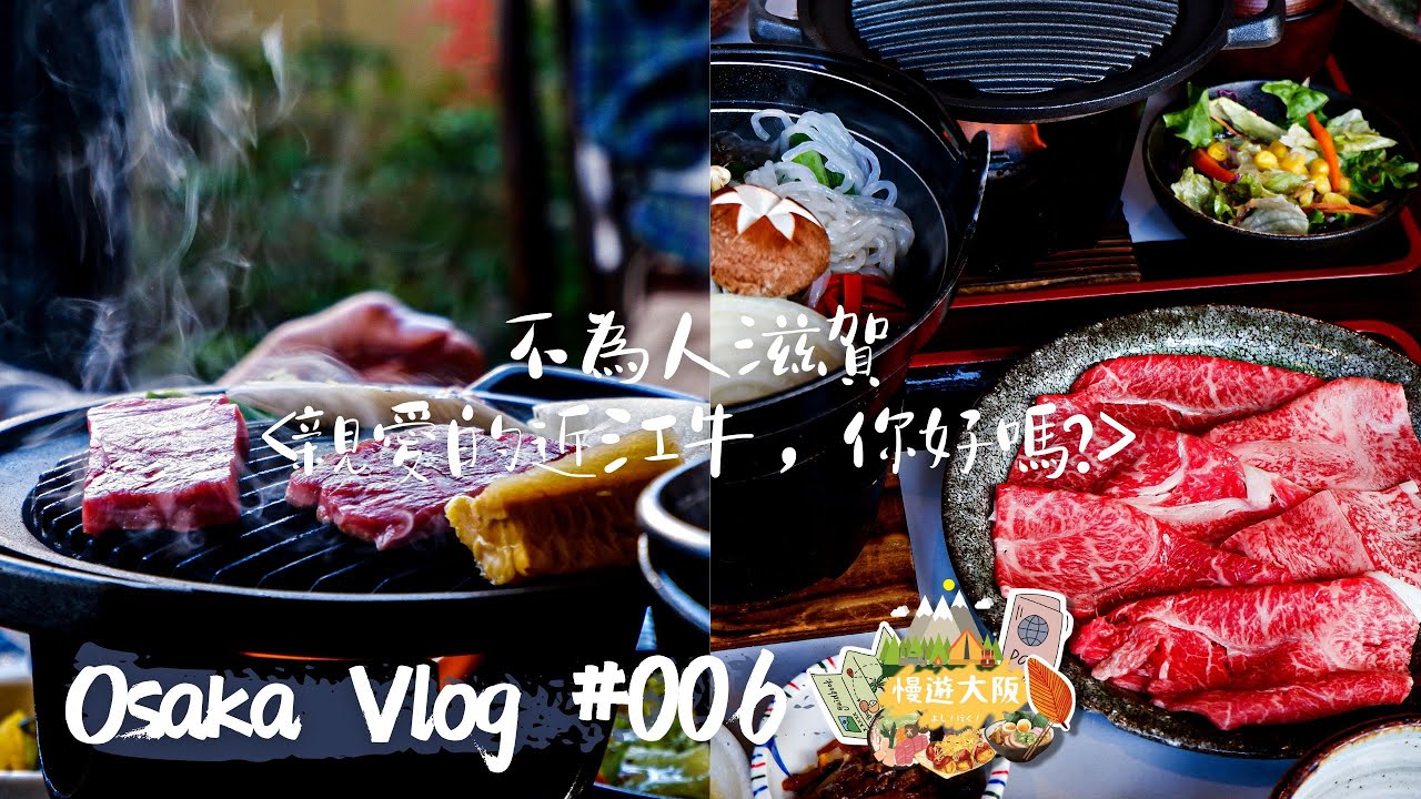 【大阪·滋賀】三大和牛之一！人均HKD300的和牛壽喜燒&鐵板燒 -丸竹西川近江牛｜同場加映彦根名店千成亭伽羅｜Running in OSAKA｜EP6｜MEH MEH Production