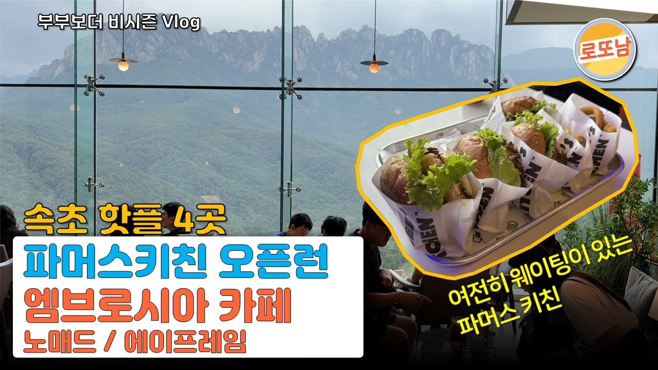 #45 여전한 웨이팅 파머스키친과 한번이면 충분한 엠브로시아 카페 (카페 노매드, 에이프레임, 델피노 식객 4인팟 )