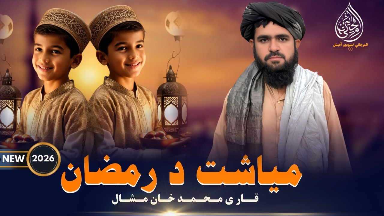 میاشت د رمضان | قاری محمد خان مشال | پښتو نوی ترانہ 2026 | پښتو روژی ترانہ | افغان |