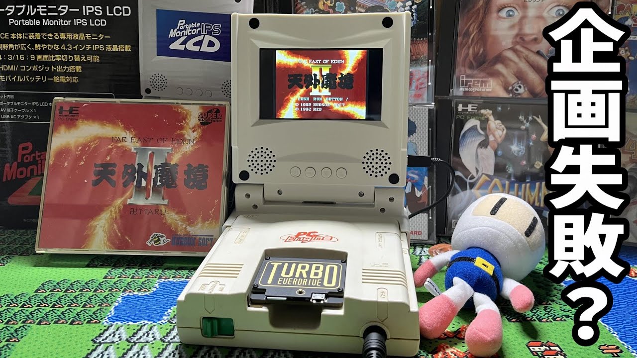 【PCエンジン】ポータブルモニターでTurbo EverDrive PROを組み合わせれば最強だと思ったのに企画失敗？