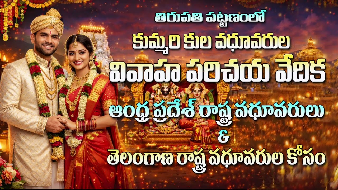 KUMMARI BRIDE & GROOM VIVAHA PARICHAYA VEDIKA | TIRUPATHI CITY | 21 & 22 MARCH 2026 | WA .7702694408