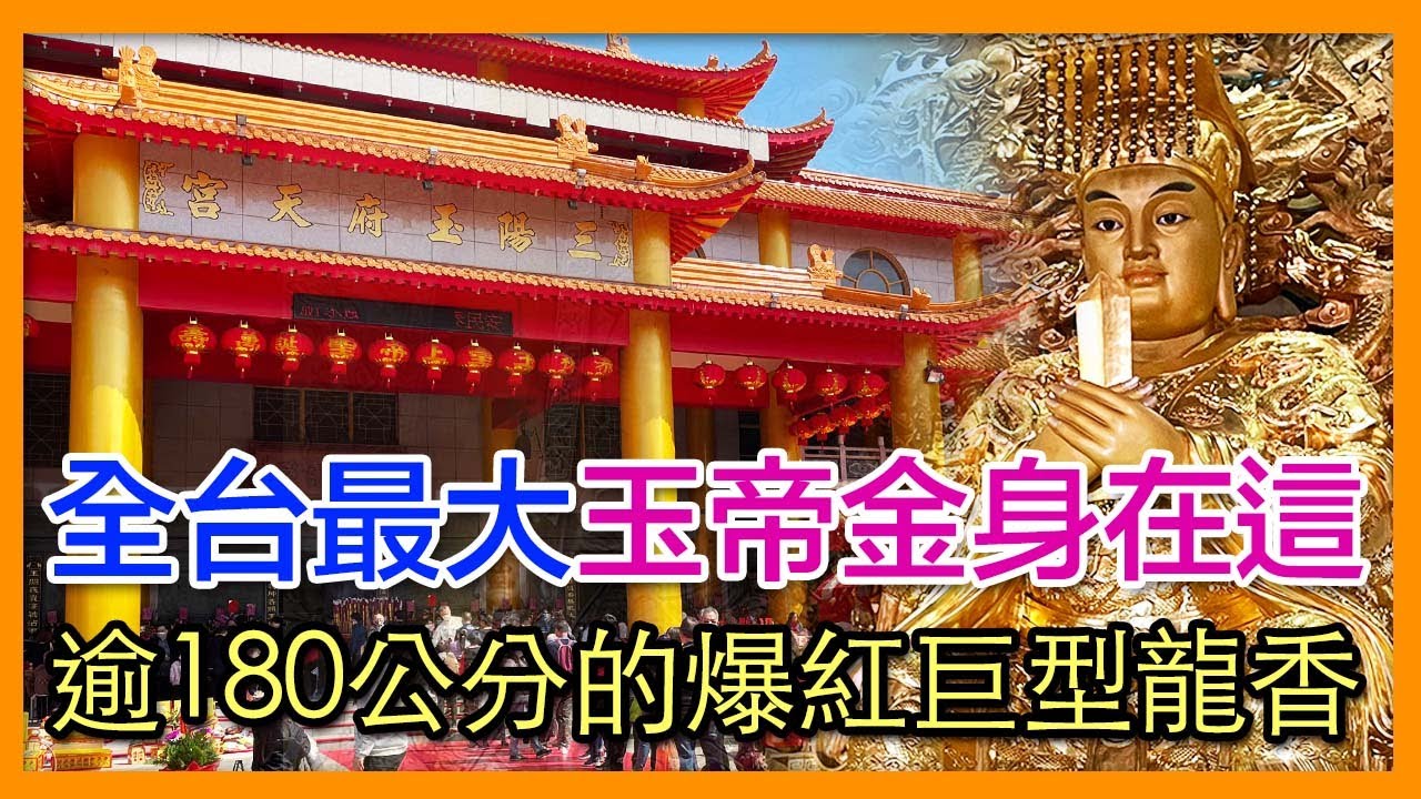 掌櫃拜拜GO！全台天公廟之「最大玉帝金身」、「最大天公爐」、「最大龍香」都在這裡‼️－龍井三陽玉府天宮｜掌櫃說