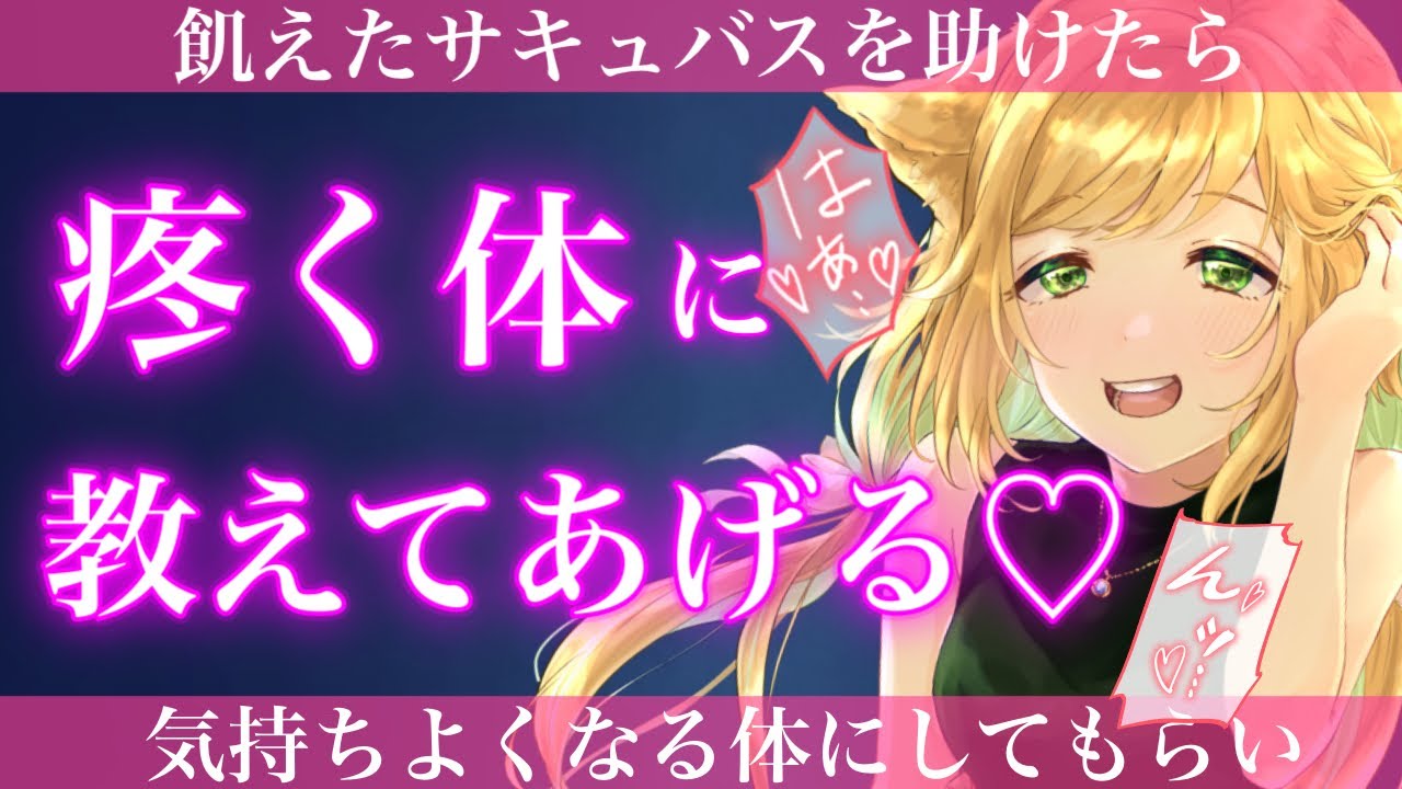 【TS百合/ASMR】女体化させられ敏感になった体をヤンデレサキュバスにわからせられる【スタジオ収録】