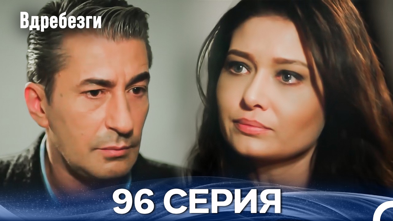 Вдребезги 96 Cерия (Русский дубляж)