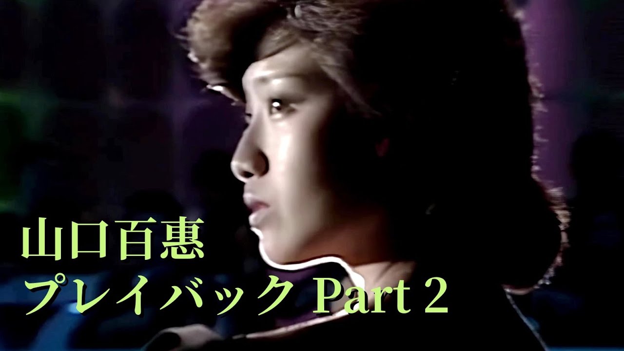 【百惠回歸】プレイバック Part 2 ( Play Back 重來 2 )山口百惠【中日歌詞字幕】Momoe Yamaguchi
