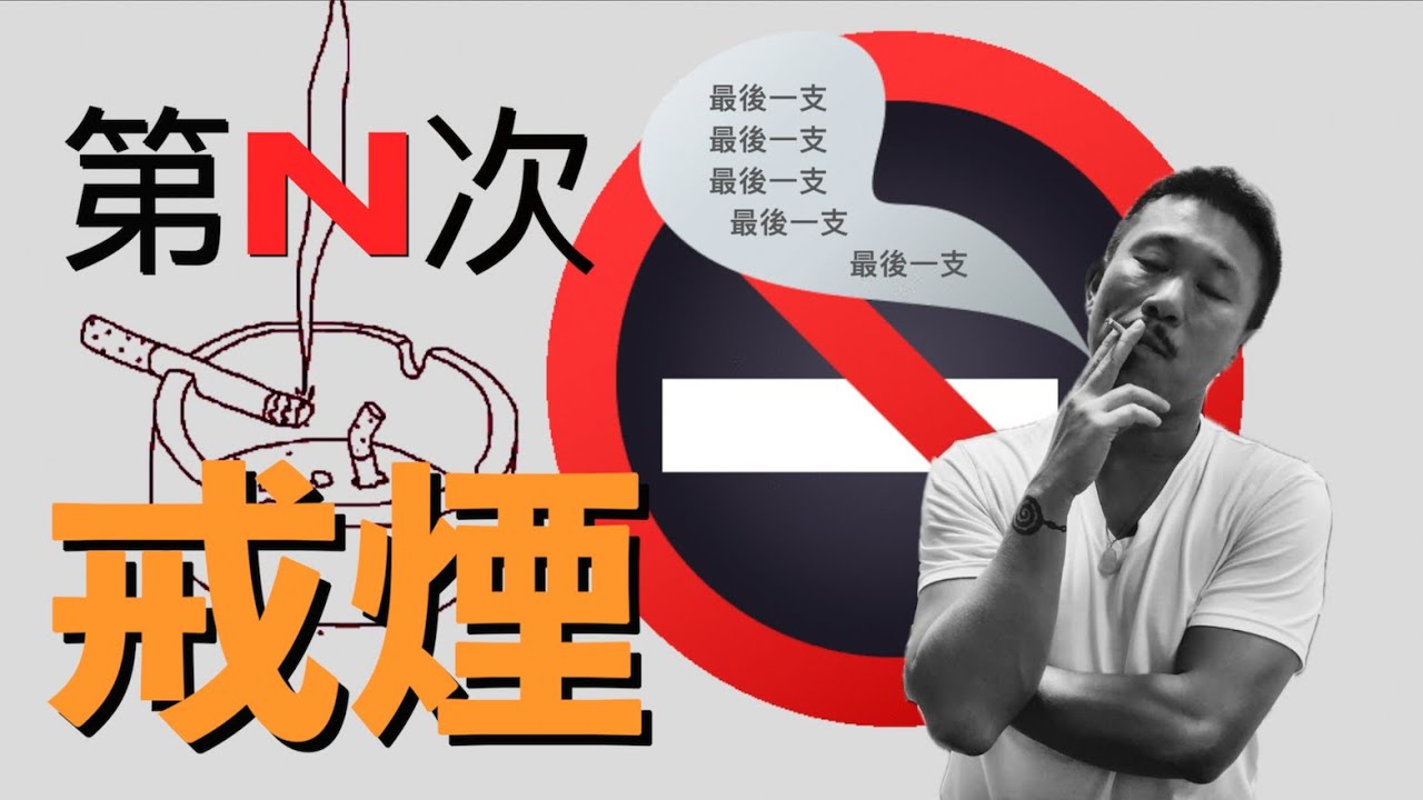 【第N次戒煙（cc中文字幕）】 戒煙｜改抽手捲煙是覺醒的第一步｜抽煙戒煙也講覺知｜要騙人先騙自己