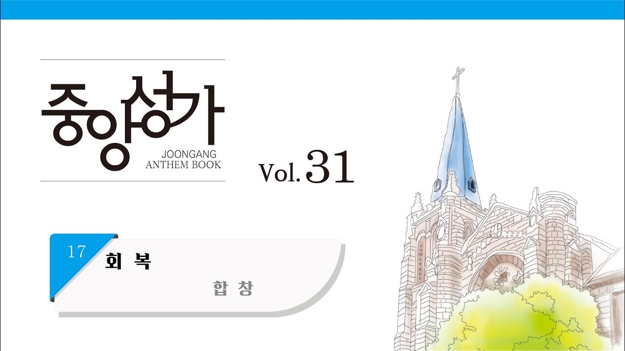 [중앙아트] 중앙성가 31집 17. 회복 합창