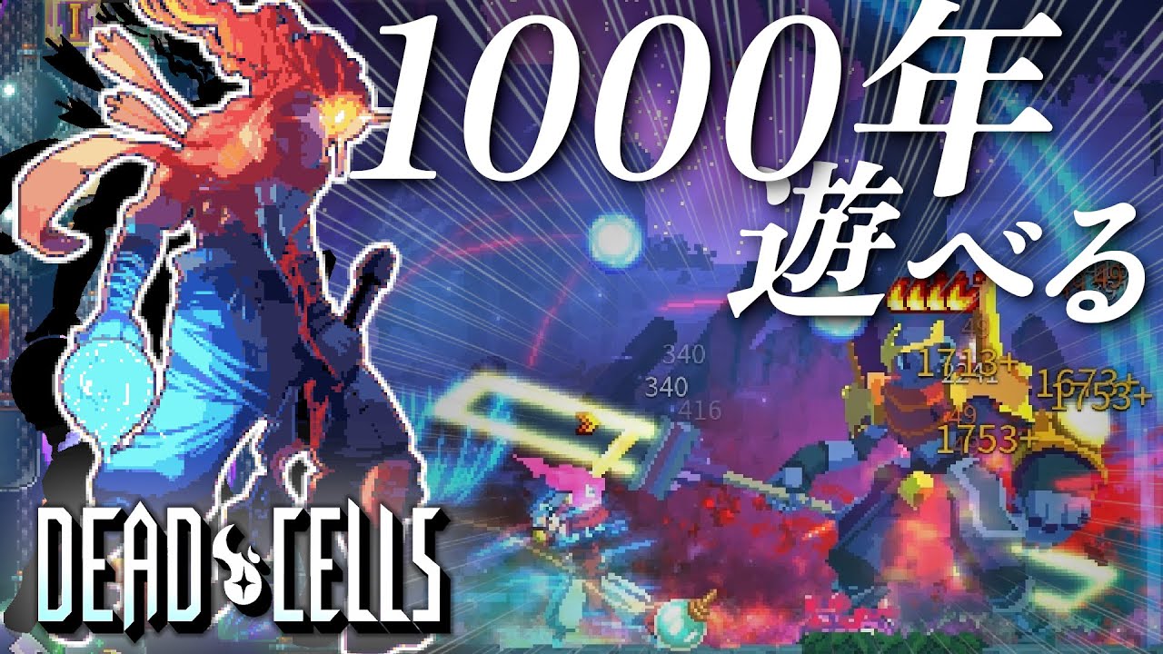 【DEAD CELLS】100人中100人が名作と説く圧倒的名作アクションローグライク