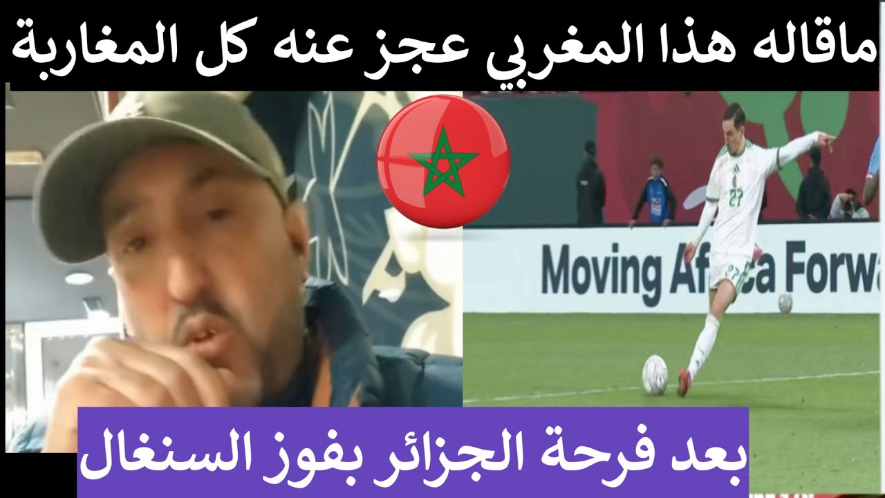 وأخيرا مغربي يقول كلمة الحق بعد فوز السنغال اسمعو واش قال على الجزائريين