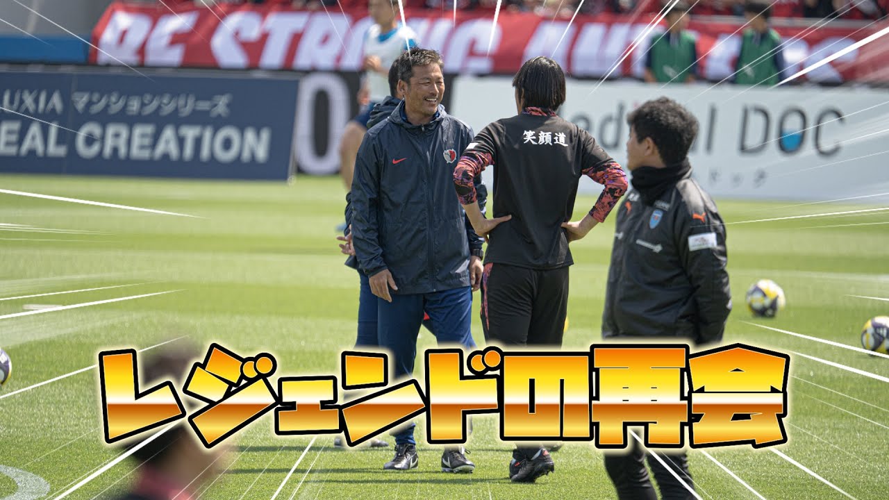 中村俊輔と鹿島アントラーズの柳沢敦と田中誠の再会がレジェンドすぎる！#中村俊輔 #柳沢敦 #田中誠 #横浜FC #鹿島アントラーズ