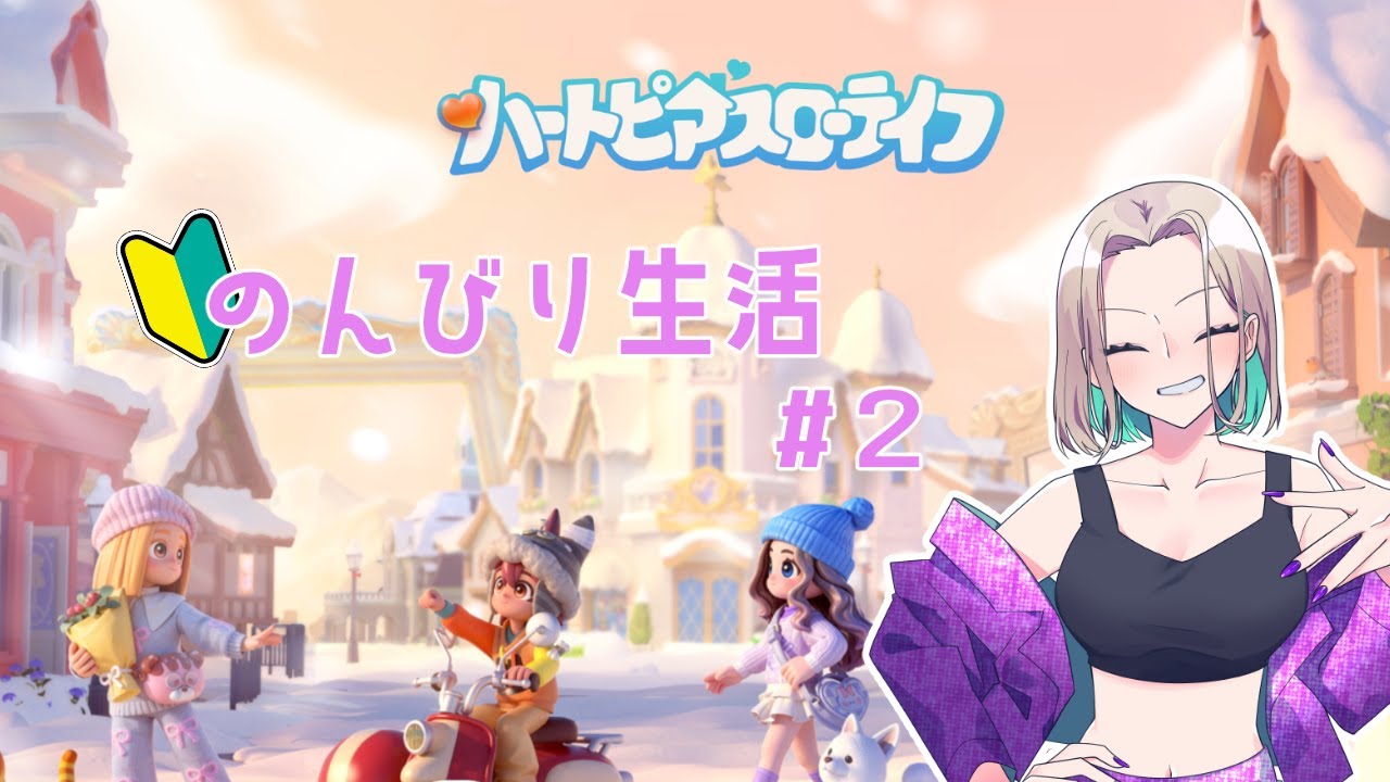 【ハートピアスローライフ】園芸マスターになりたい【#2】