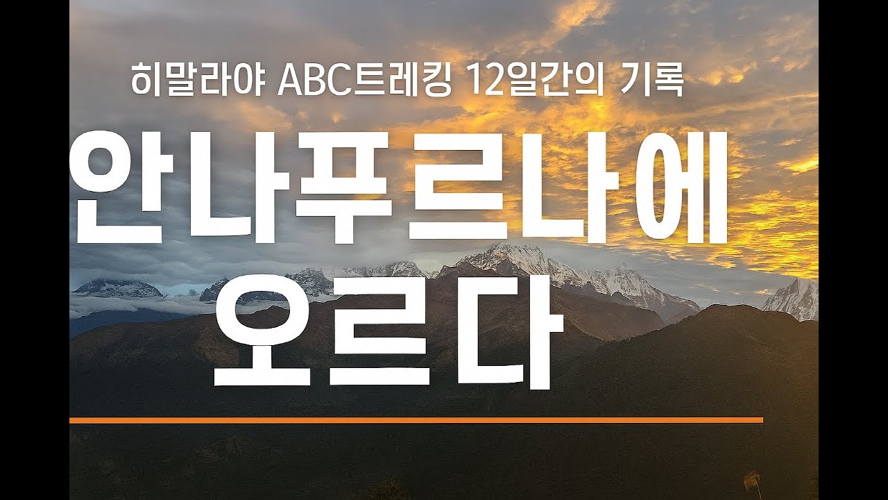 평균 60세, “인생 2막의 도전, 안나푸르나를 오르다 | 12일간의 히말라야 트레킹 기록” 'Average age: 60,12-day Himalayan trek.