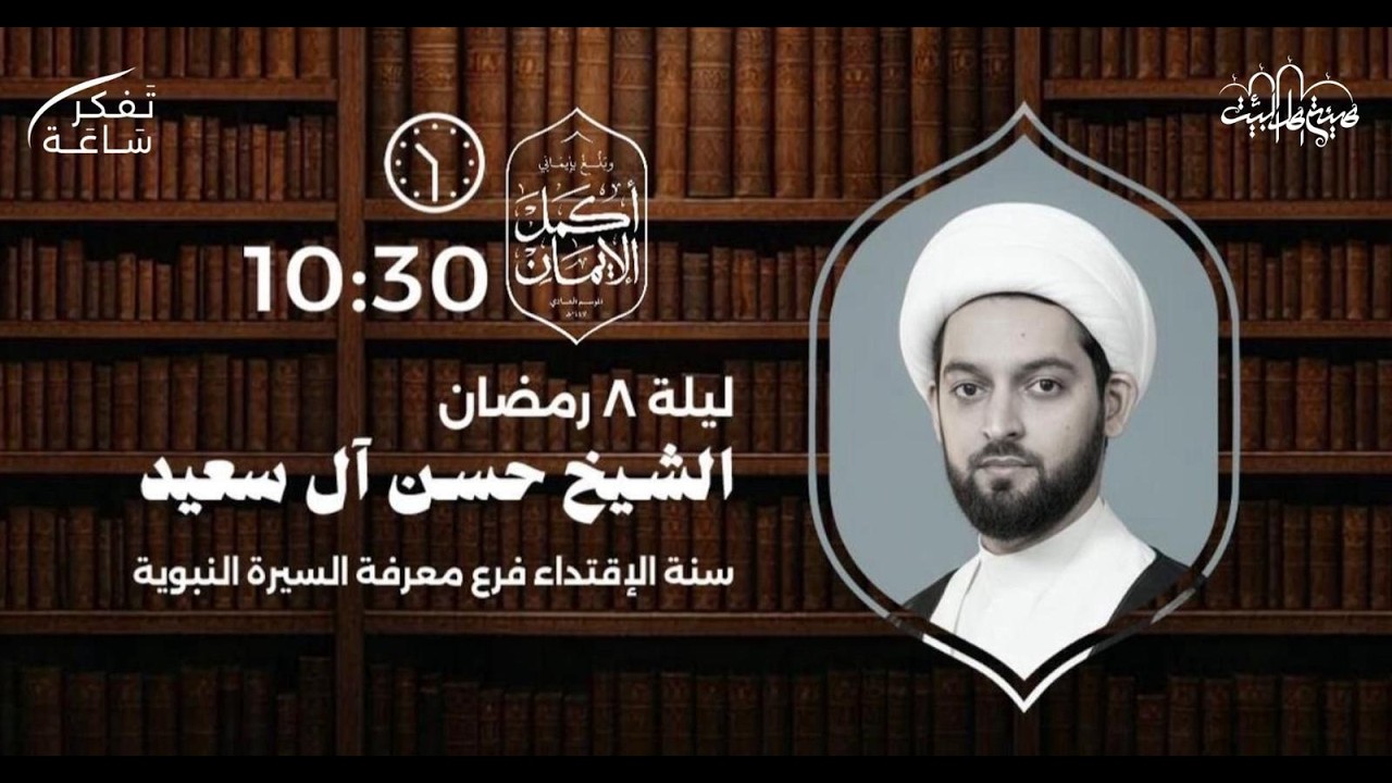 الأمسية الـ ⓺ ماذا أقول في محاسبة النفس - المحاضر المشارك : الشيخ عَلِـيْ الشَّيْخْ