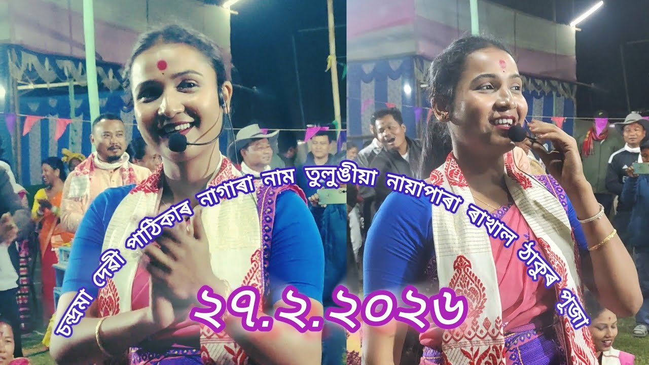 চন্দ্ৰমা দেৱী পাঠিকাৰ নাগাৰা নাম তুলুঙীয়া নায়াপাৰা ৰাখাল ঠাকুৰ পূজা....২৭.২.২০২৬.....