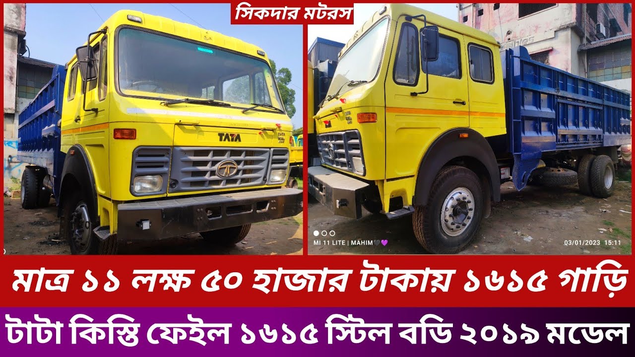 টাটা কিস্তি ফেইল ১৬১৫ মডেল ২০১৯ একদম ফ্রেশ গাড়ির ফুল ডিটেইলস। টাটা গাড়ির দাম বাংলাদেশ।টাটা ধরা গাড়ি।