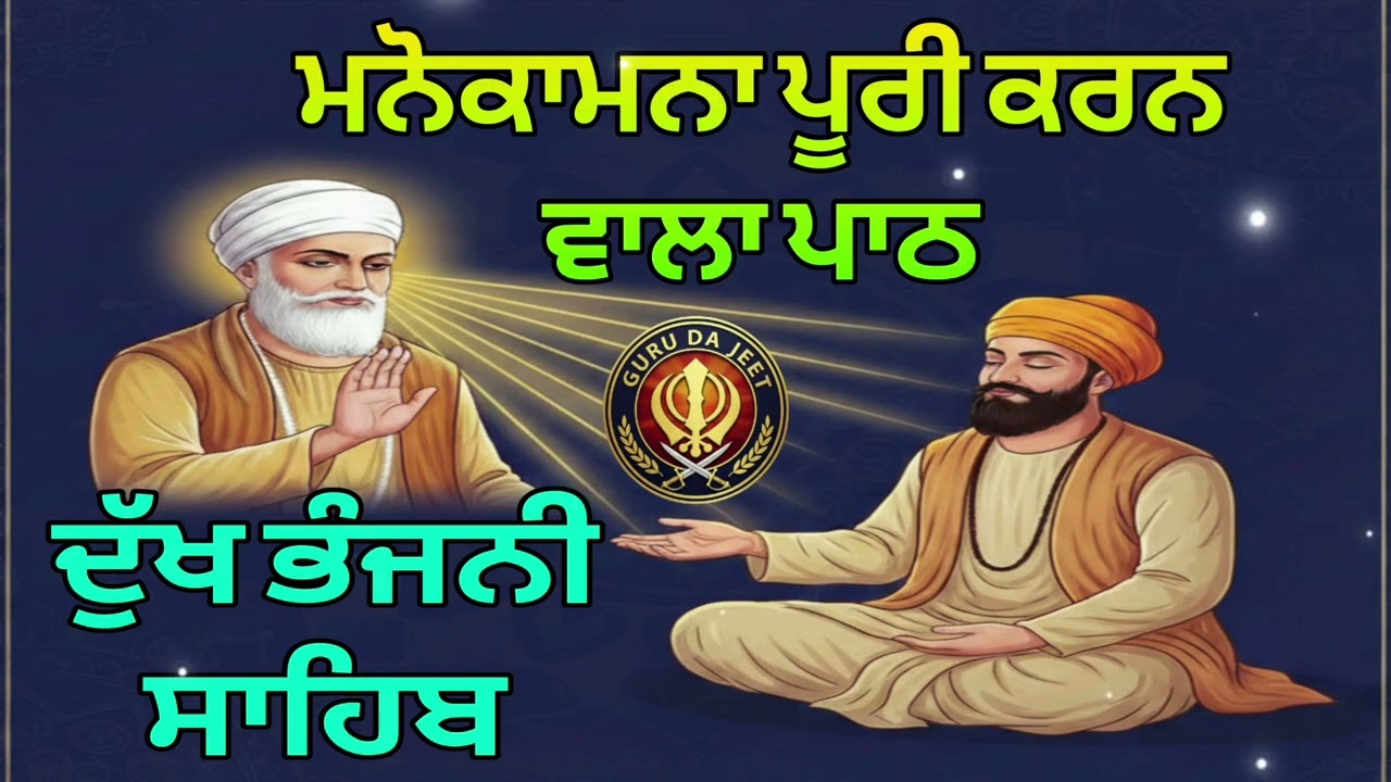 ਮਨੋਕਾਮਨਾ ਪੂਰੀ ਕਰਨ ਵਾਲਾ ਪਾਠ // ਦੁੱਖ ਭੰਜਨੀ ਸਾਹਿਬ ਪਾਠ🙏