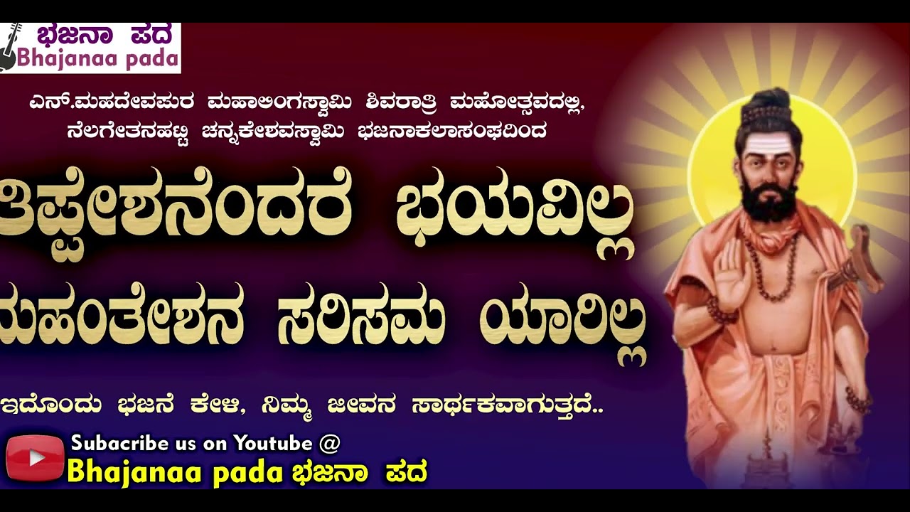 ತಿಪ್ಪೇಶನೆಂದರೆ ಭಯವಿಲ್ಲ ಮಹಂತೇಶನ ಸರಿ ಸಮಯ ಯಾರಿಲ್ಲ | Thippeshanendare Bhayavilla | Thippeswamy Song
