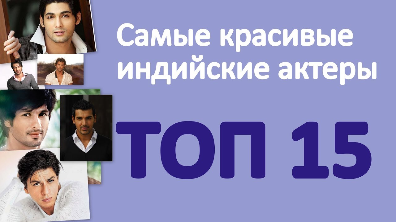 Самые красивые индийские актеры. Топ-15