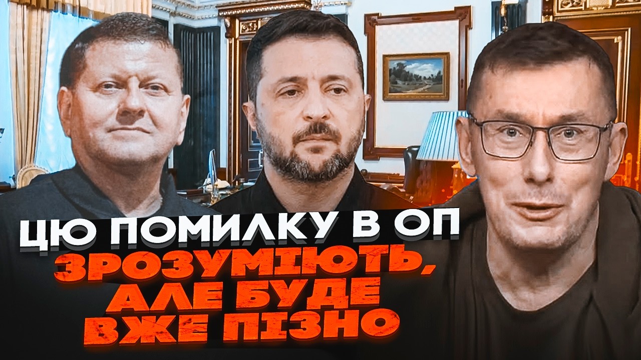 🔴ЛУЦЕНКО: Залужный окончательно отказал ОП! Началась кампания по дискредитации генерала! Не есть...