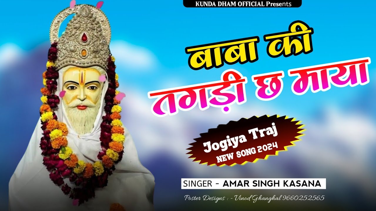 जोगिया तर्ज 2024 || बाबा की तगड़ी छ माया || Baba Ki Tagadi Chh Maya || Amar Singh Kasana