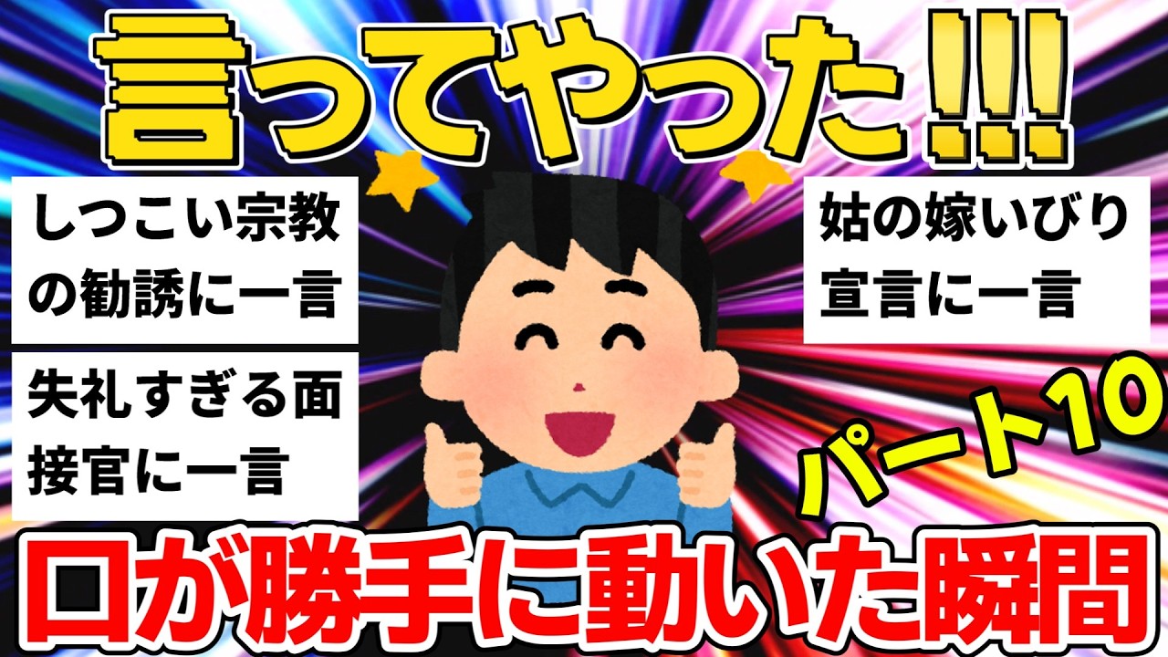 「人生をハッピーに」宗教の勧誘に一言！電車内の迷惑リーマン＆失礼すぎる面接官に...言ってやった＆言ってしまった話11選【作業用】【ゆっくり】パート10