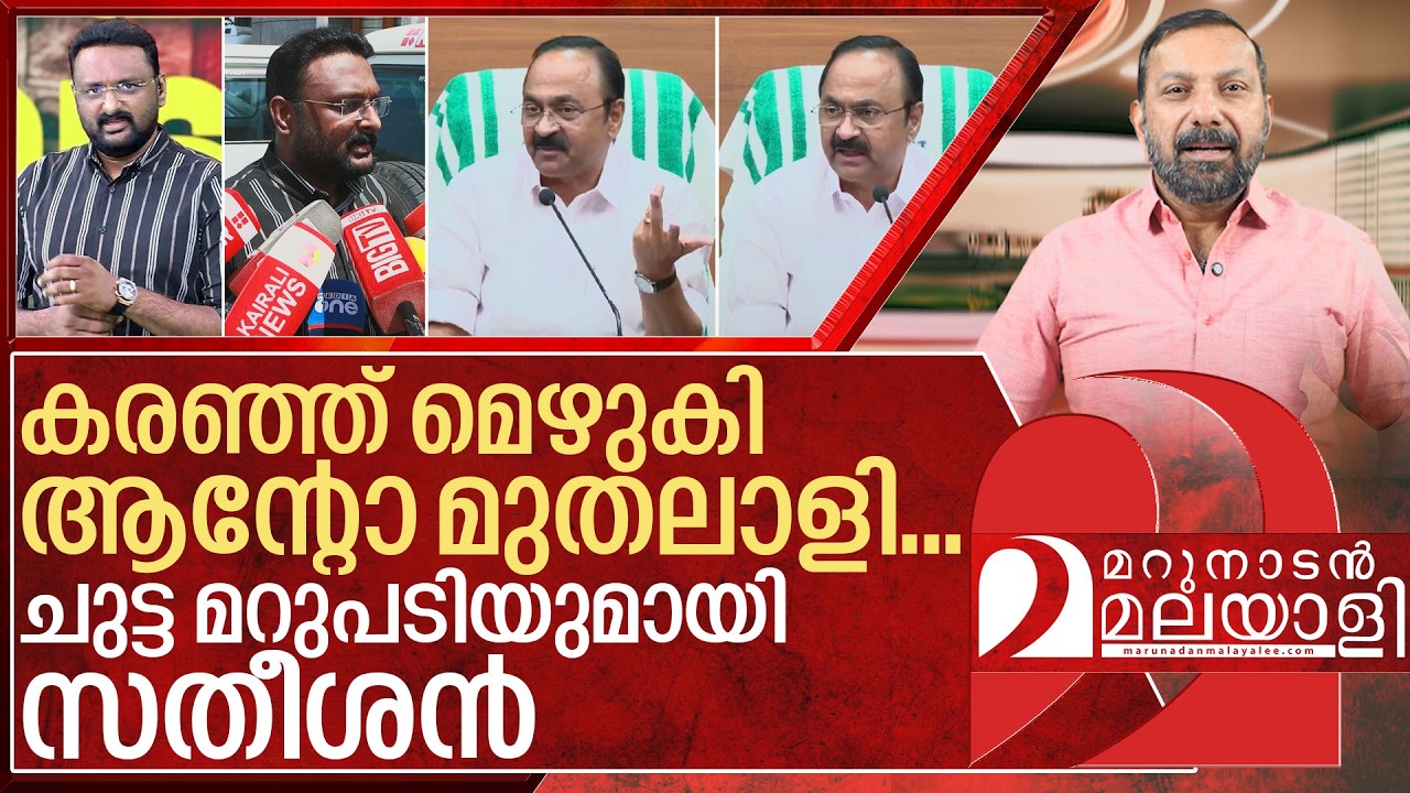 നിലവിളിച്ച് ആന്റോ മുതലാളി... വായടപ്പിച്ച് സതീശൻ I VD Satheesan on Reporter TV