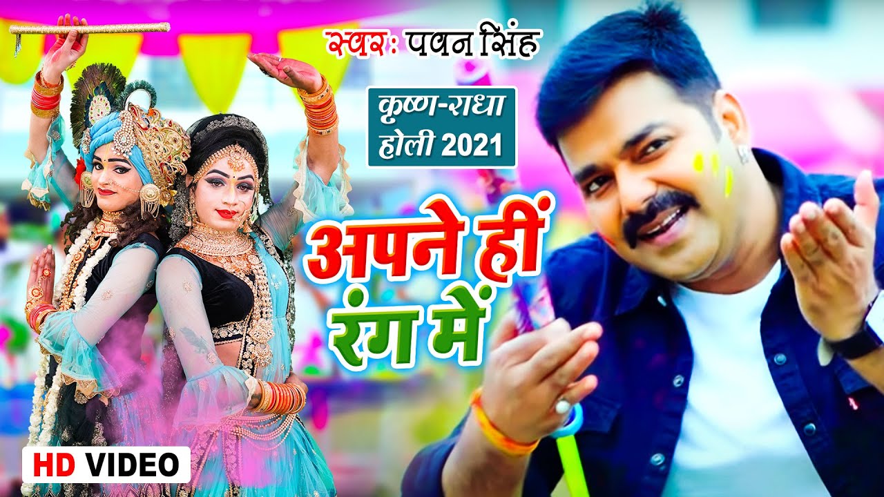 Pawan Singh New Holi Video Song | Apne Hi Rang Me | अपने ही रंग में | Bhojpuri Holi Song 2021