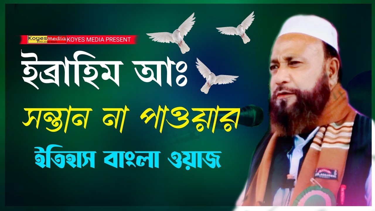 ইব্রাহিম আঃ সন্তান না পাওয়ার ইতিহাস | বাংলা ওয়াজ | মাওঃ আবুল কালাম সাহেব