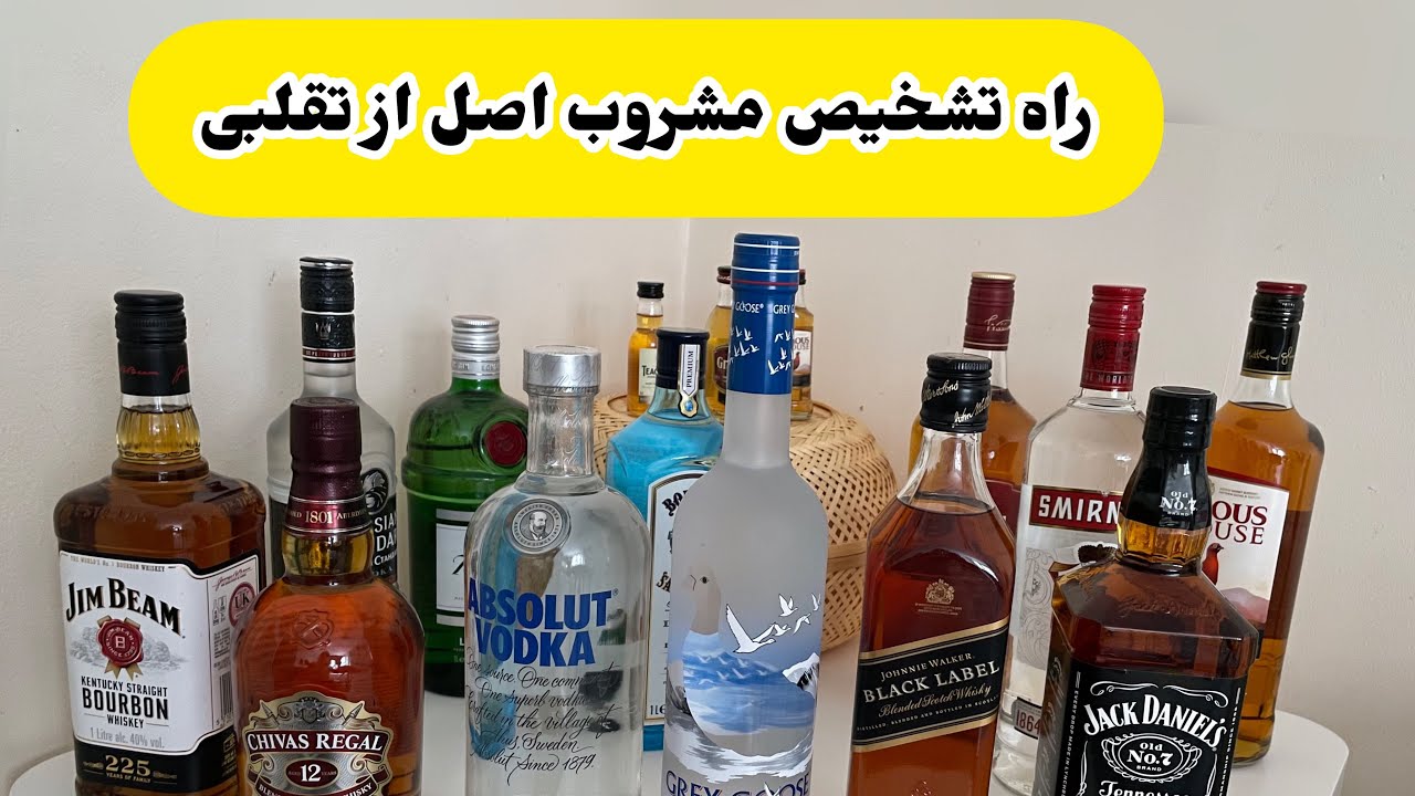 تشخیص مشروب اصل از تقلبی